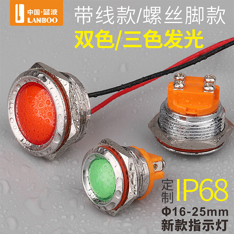 LB16-25螺絲腳款藍(lán)波金屬電源指示燈16/22mm雙色三色發(fā)光信號(hào)警示