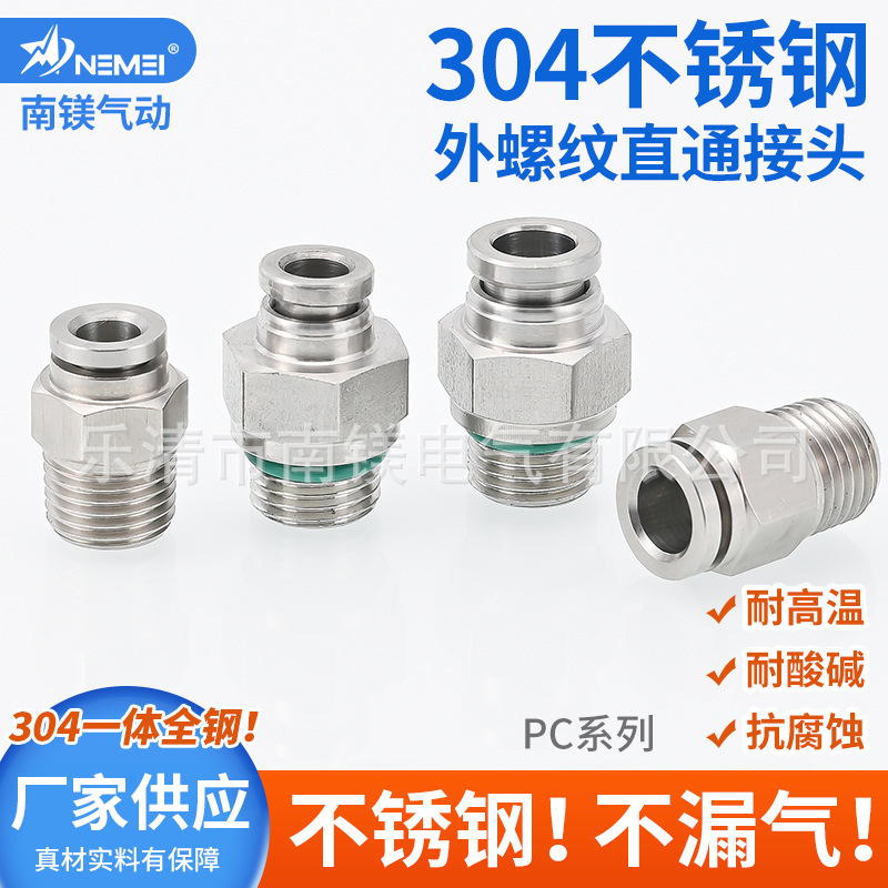 304不銹鋼氣管快速接頭快插氣動(dòng)快接螺紋高壓氣嘴直通對接元件PC6