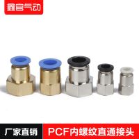 氣動快速接頭SPCF內(nèi)螺紋直通快插接頭 PCF8-01/8-02/10-04/12-04