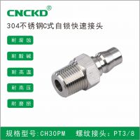 304不銹鋼快速接頭 C式自鎖快速接頭氣動自鎖接頭30PM