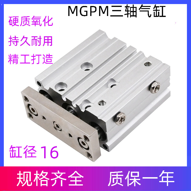 三軸三桿帶導(dǎo)桿氣缸MGPM16X10/20/30/40/50/75/100/300 氣動(dòng)元件