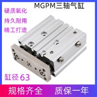 三軸三桿帶導(dǎo)桿氣缸MGPM63X10/20/30/40/50/75/100/300 氣動元件
