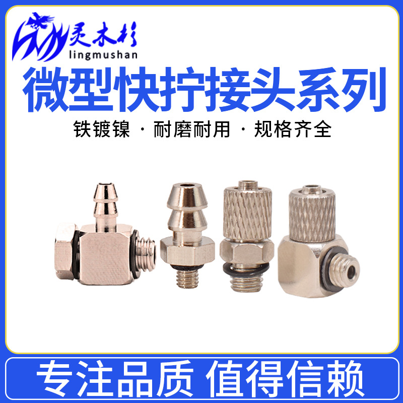 微型氣管快速接頭彎頭90度直通M5牙M6牙 /接外徑4MM 6MM 快擰萬向