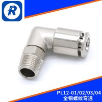 PL12-01/02/03/04全銅鍍鎳接頭PL快速接頭外螺紋彎通氣動接頭