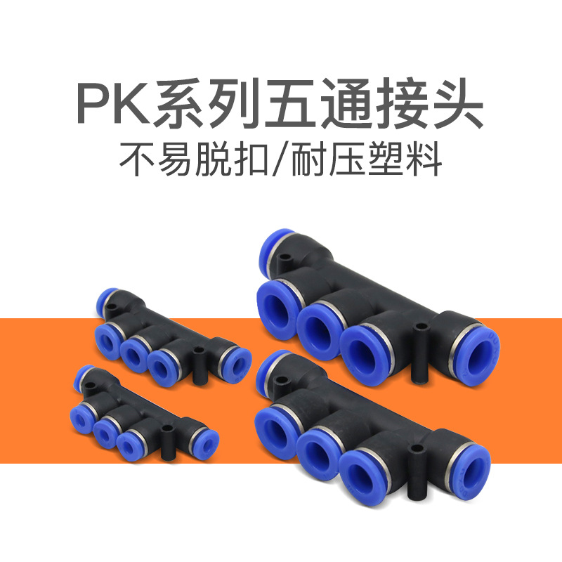 五通氣動(dòng)接頭PK-4塑料接頭PK-6氣動(dòng)元件PK-8 PK-10快速接頭PK-12