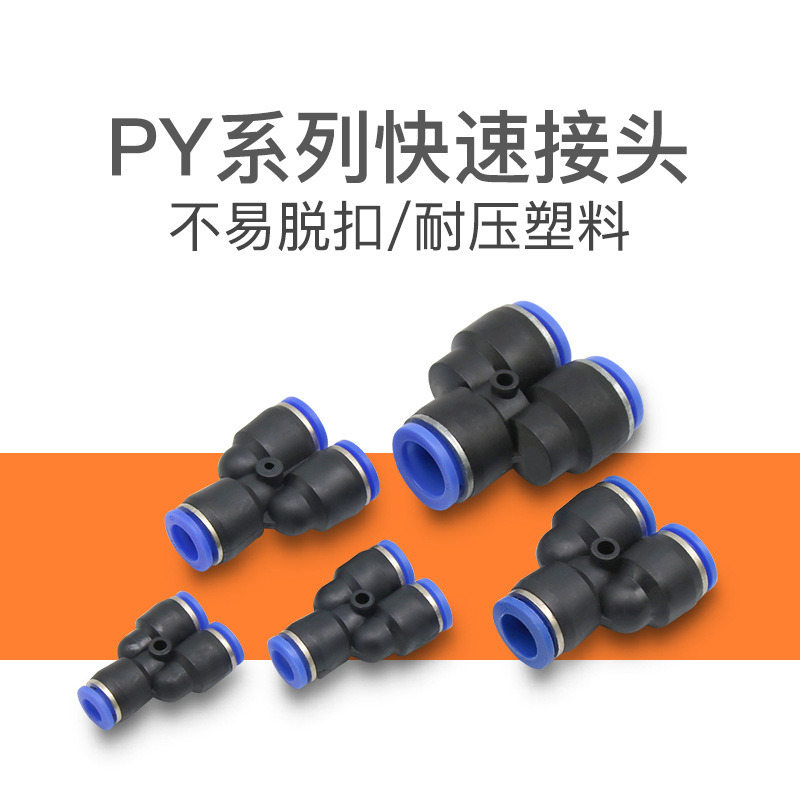 Y型三通接頭PY-4 PY-6氣動(dòng)接頭PY-8三通PY-10快速接頭PY-12PY-16