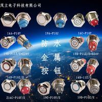 復(fù)位自鎖開關(guān)16mm 19mm平頭高頭LED按鍵開關(guān)啟動開關(guān)防水金屬按鈕