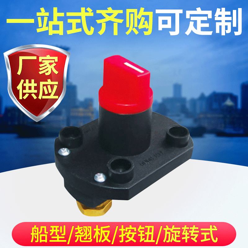 汽車電瓶斷電開關(guān)房車電源開關(guān)游艇旋轉(zhuǎn)開關(guān)改裝車防漏電旋鈕開關(guān)