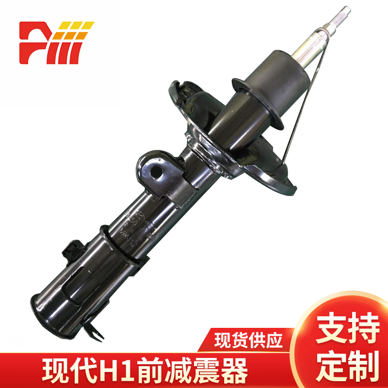 廠家供應(yīng)適用于現(xiàn)代H1前減震器 現(xiàn)代汽車減震器減振器