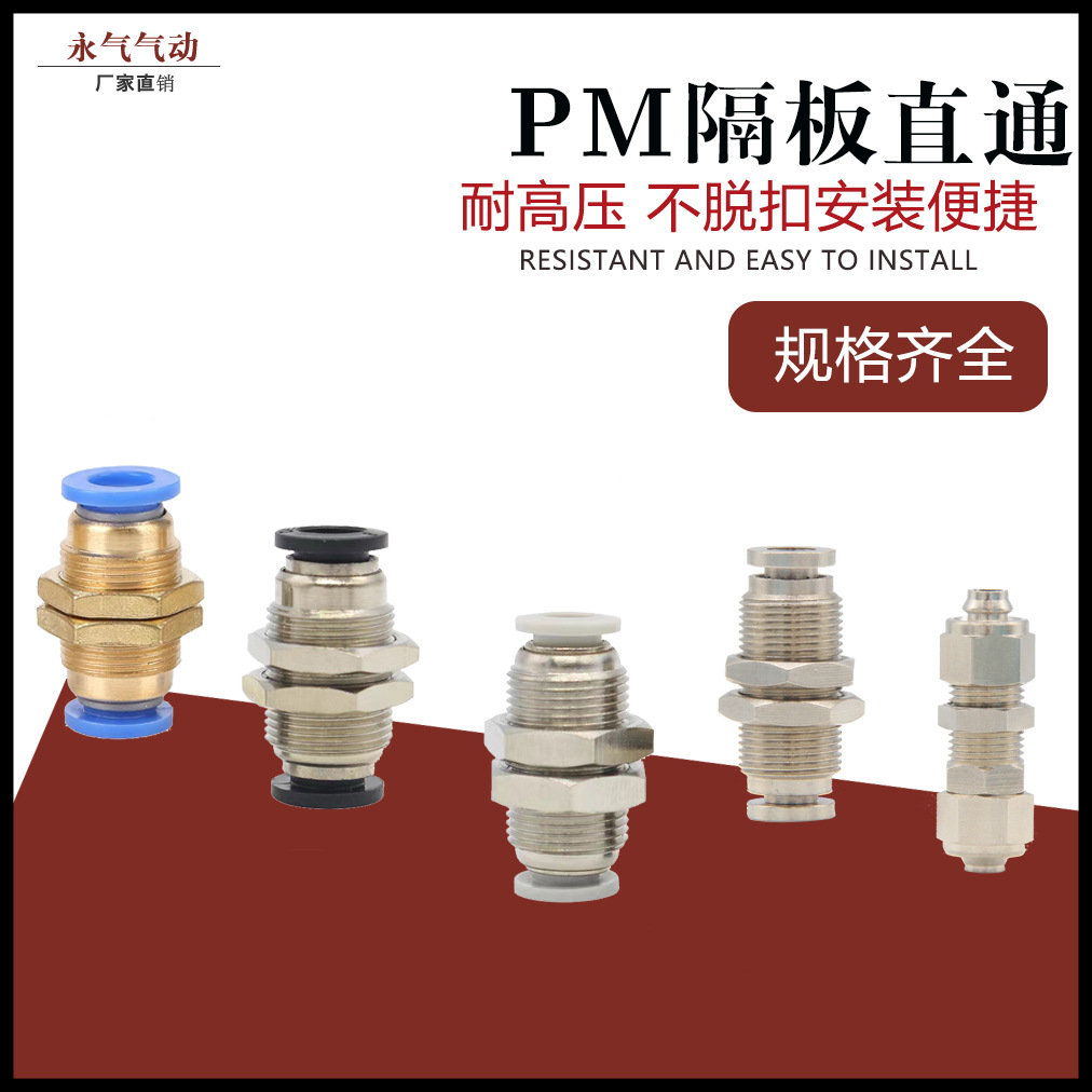 氣動銅外螺紋快速接頭PM隔板直通快插氣管接頭PM4/6/8/10/12/16mm