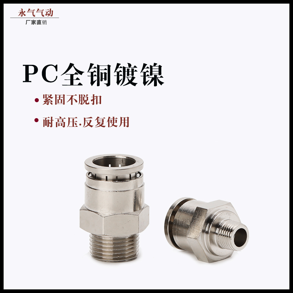 全銅鍍鎳快插接頭PC8-02氣管氣動接頭直通外螺紋耐溫高壓腐蝕