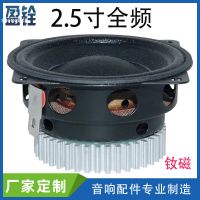 批發(fā)2.5寸釹磁發(fā)燒級(jí)全頻喇叭 25芯4歐20W書架音箱中低音揚(yáng)聲器