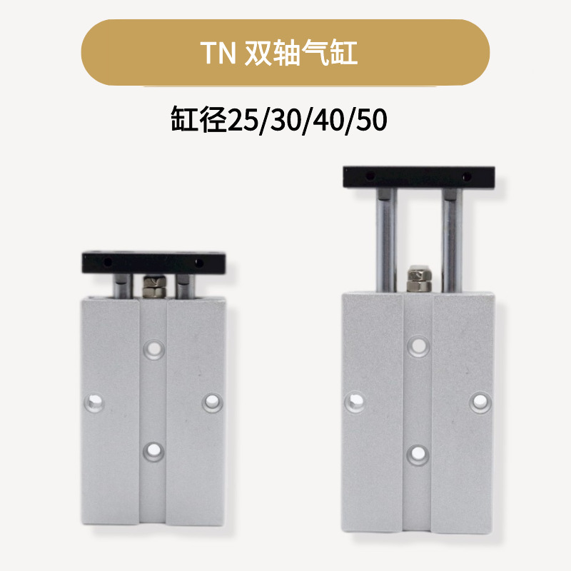 TN雙軸雙桿氣缸氣動(dòng)大推力25X30x40X50-5*10x15X20x25X30x40X50-S