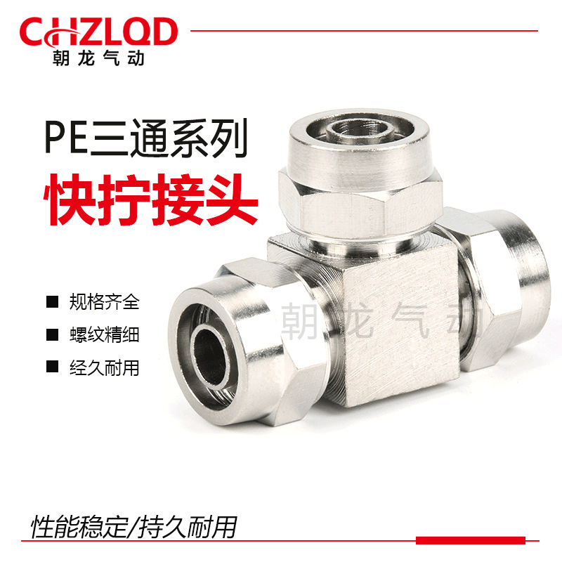 PE三通系列快擰接頭PE4/6/8/10/12/14銅鍍鎳氣管接頭PE10-03