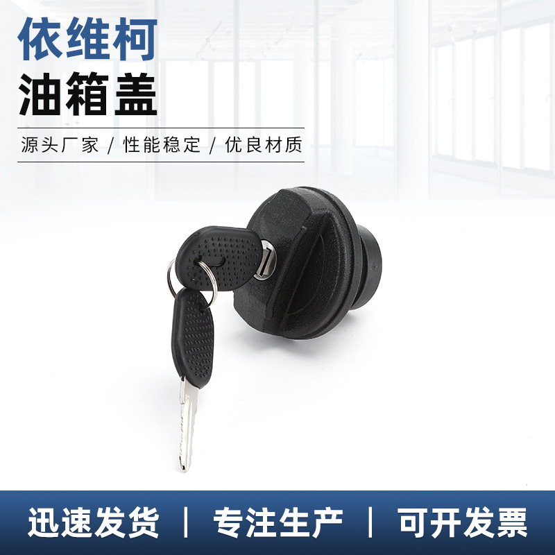 恒飛供應 依維柯油箱蓋 汽車通用油箱蓋配件 車用油箱蓋子