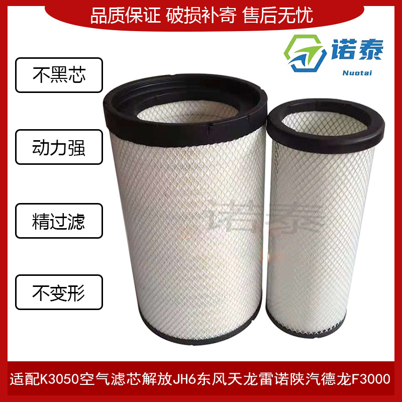適配K3050空氣濾芯解放JH6東風(fēng)天龍陜汽德龍X3000空濾AF26433