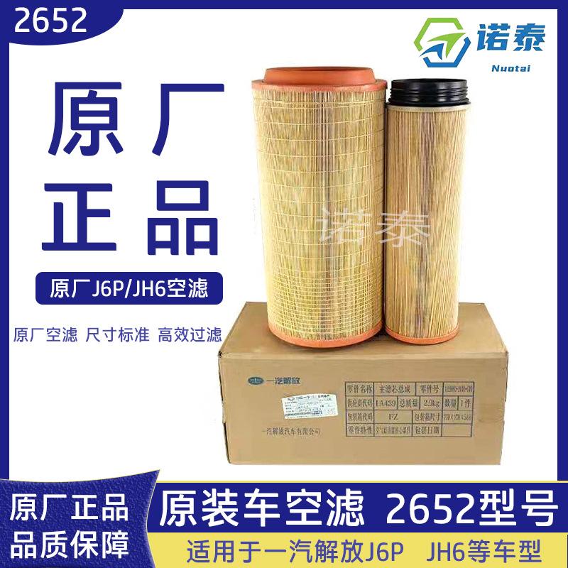 適用2652空氣濾芯解放j6p原廠空氣濾芯總成配件新款青島jh6貨車j6