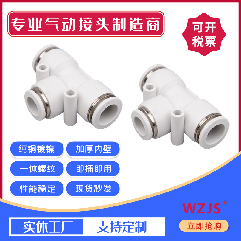 氣管快速接頭PE6快插8塑料10氣動(dòng)配件T型三通三叉轉(zhuǎn)換12/16mm變徑
