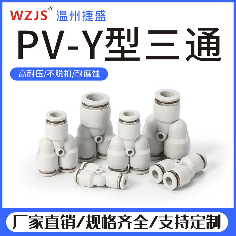 氣動(dòng)快插Y形三通接頭PY4/6/8/10/12/14/16mm氣管快速塑料白色接頭