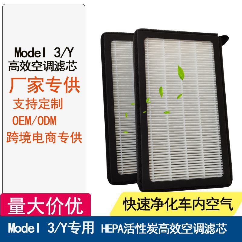 適用于特斯拉Model 3/Y空調(diào)濾芯汽車HEPA空氣過濾器活性炭PM2.5網(wǎng)