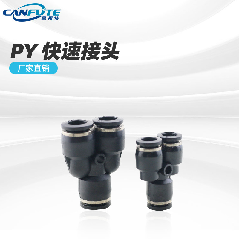黑色精品Y型三通PY系列氣動(dòng)快速接頭氣動(dòng)元件 Y型三通塑料接頭