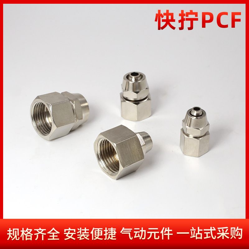 工廠直營氣管接頭鎖母快擰PCF內(nèi)絲直通PCF4-6-8-10-12-14質(zhì)量可靠