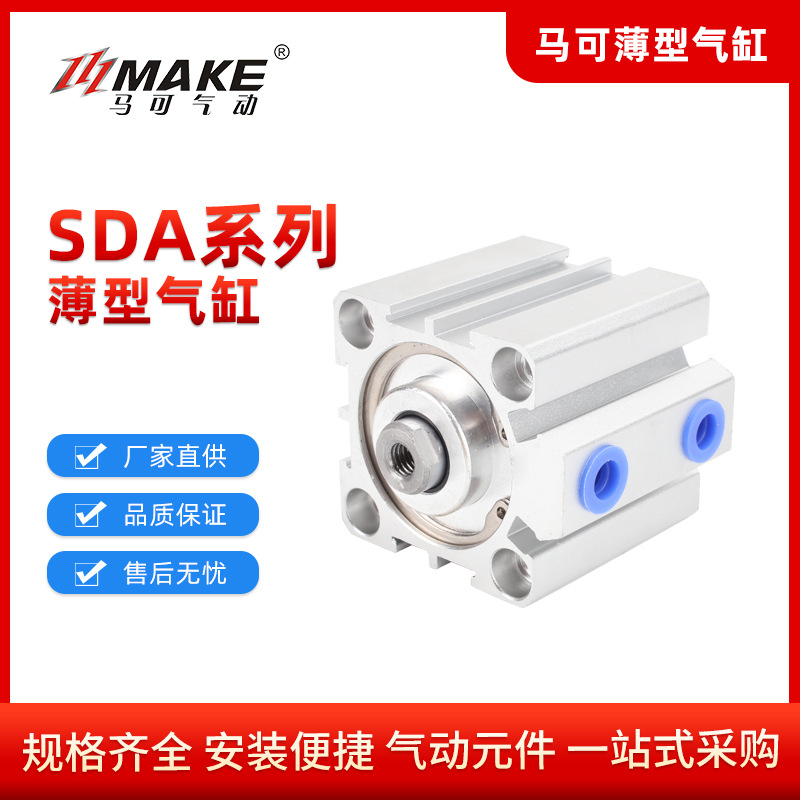 廠家直供馬可SDA20 / SDA25 / SDAJ20 /SDAJ25系列薄型氣缸