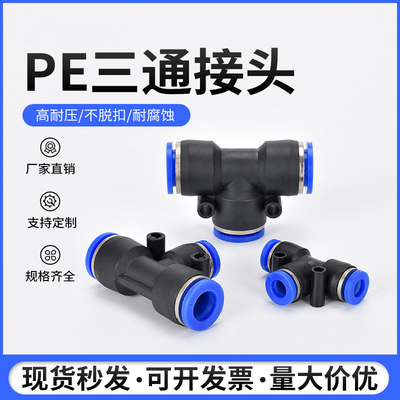 工廠直銷T型三通快速快插氣管接頭 防脫PE4/6/8/10/12/16氣動接頭