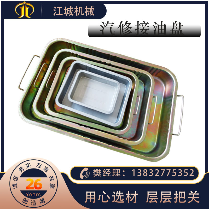 加工汽車維修保養(yǎng)接油盆鋼鐵制零件清洗盤汽修接油器鍍鋅接油盤
