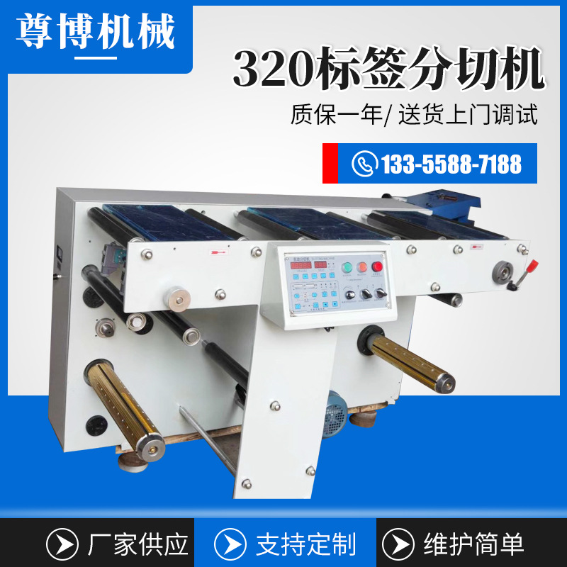 廠家直供 320標簽分切機 全自動多功能商標/標簽/條形碼分切機