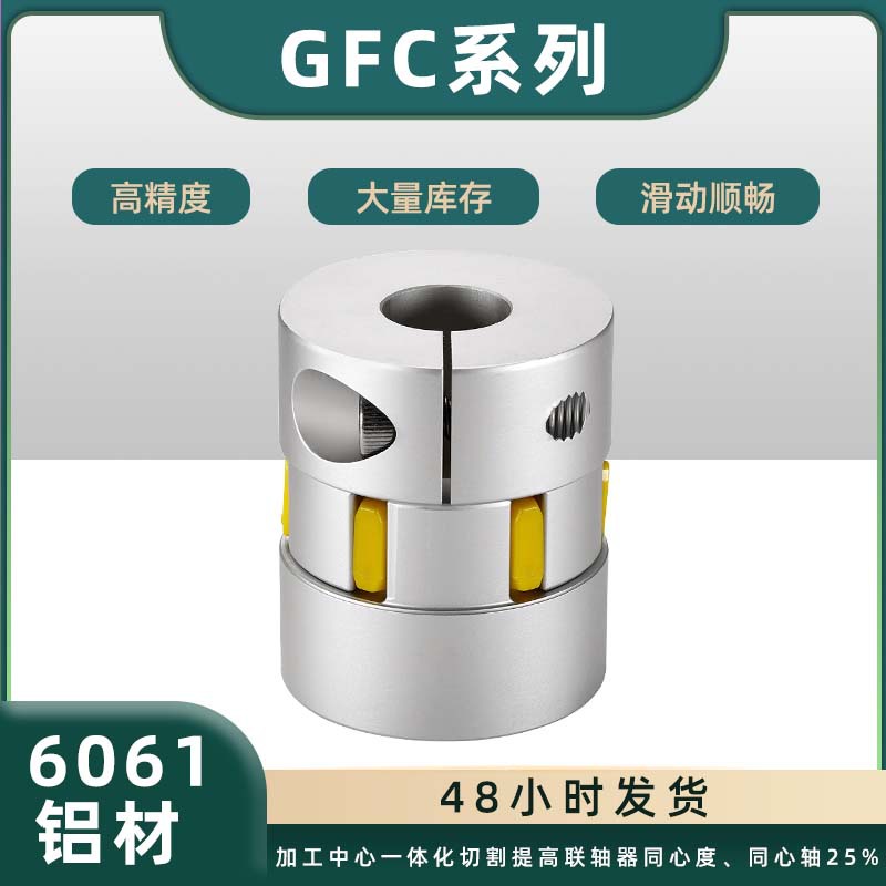 GFC梅花聯(lián)軸器鋁合金可開鍵槽星型傳動連軸器步進伺服電機聯(lián)軸器