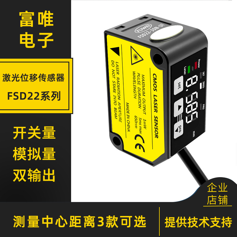 FUWEI高精度激光位移測(cè)距厚平整度FSD22模擬量+開關(guān)量輸出