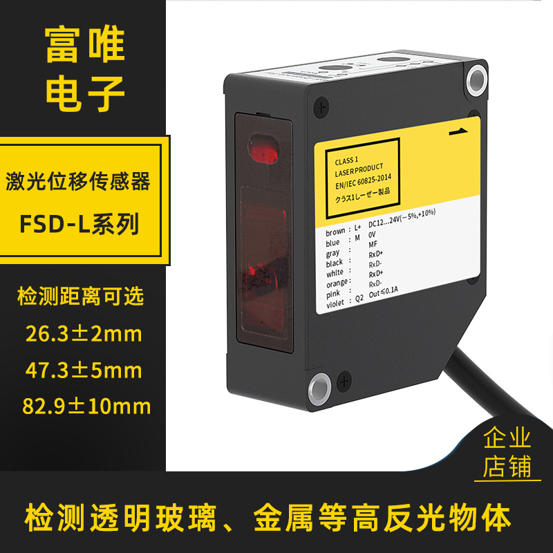 FUWEI激光位移傳感器透明金屬測(cè)厚高距離控制串口模擬量電流電壓