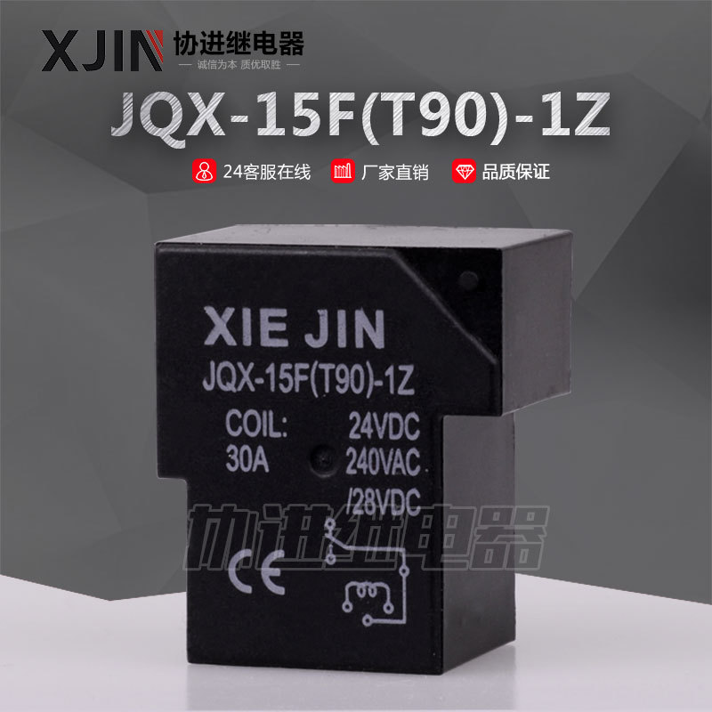 JQX-15F(T90)-12V-1Z常開常閉型 30A 40A CQC認證 孵化器使用
