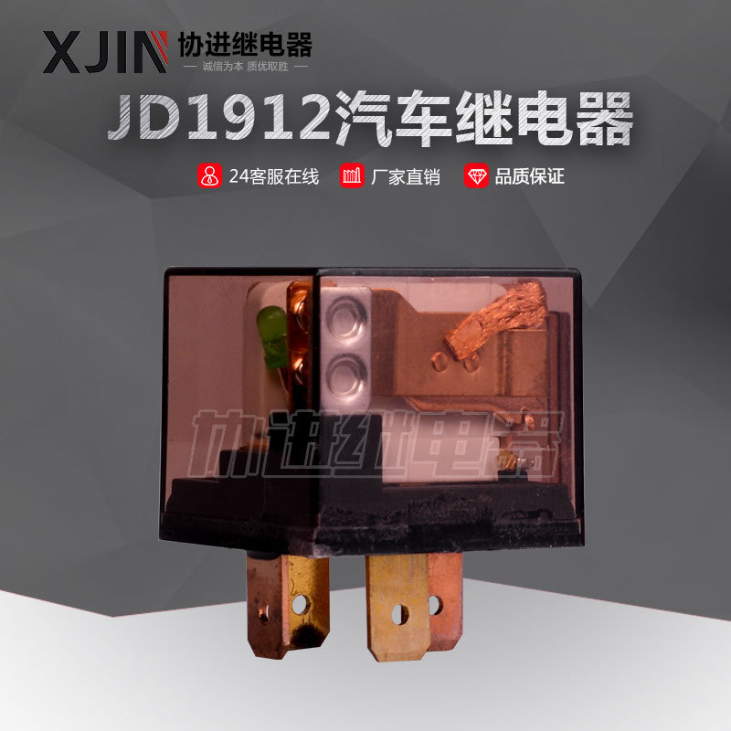 JD1912汽車繼電器