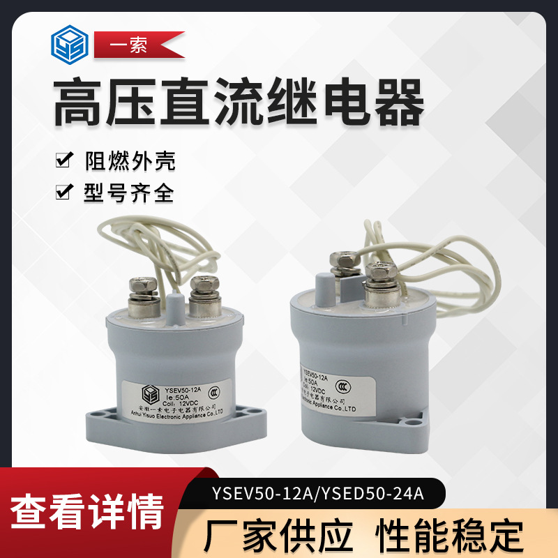 廠家供應(yīng) 50A高壓直流繼電器YSEV50-12V/YSED50-24V