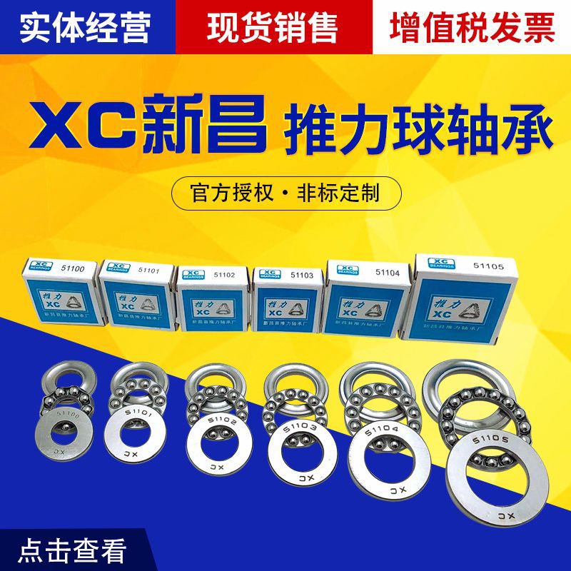 XC新昌八類平面推力球軸承 51105 51106 51107 51108 51109 51110