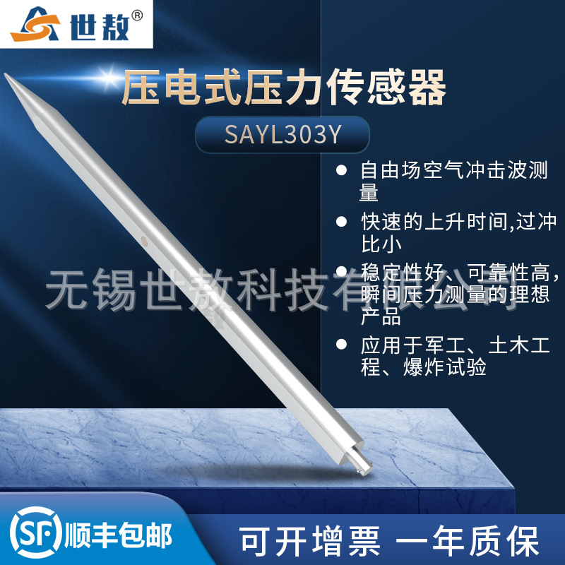 SAYL303Y壓電式壓力傳感器高精度空氣自由場(chǎng)土壓力爆炸