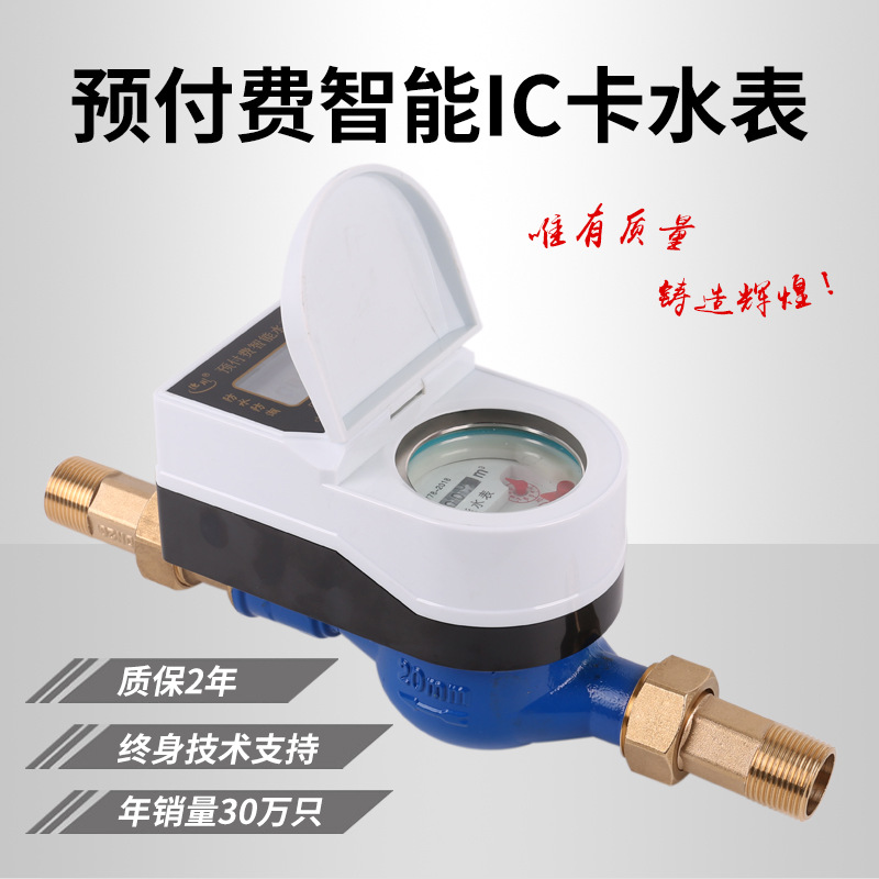 預(yù)付費(fèi)智能水表ic卡防水刷卡射頻卡插卡水表掃碼充值水表