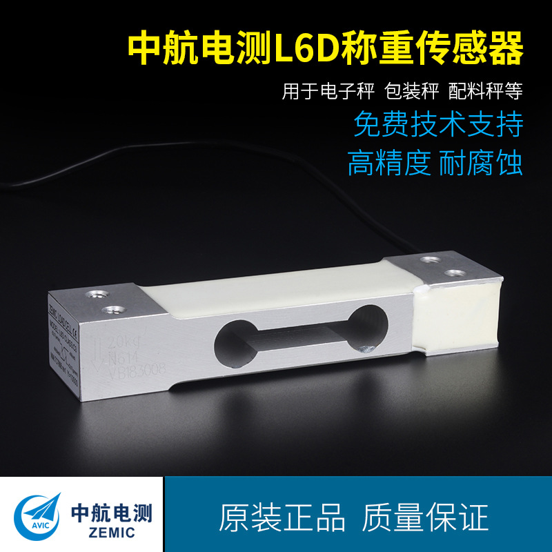 ZEMIC中航電測(cè)L6D稱重傳感器3/5/20kg/40kg電子稱高精度感應(yīng)器