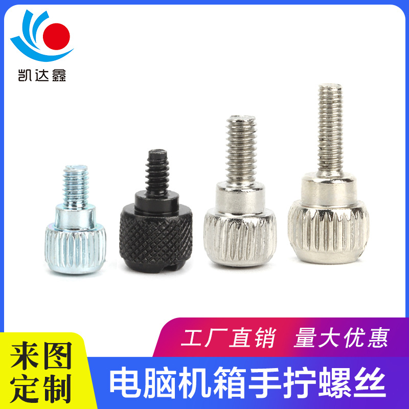 鍍鎳手擰螺絲十字圓頭電腦滾花機箱臺階手緊螺釘黑鋅廠家M3M4M5