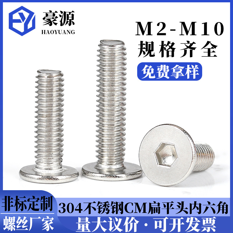 大平頭超薄頭螺釘304不銹鋼CM平圓頭內(nèi)六角螺絲M2-M8廠家批發(fā)現(xiàn)貨
