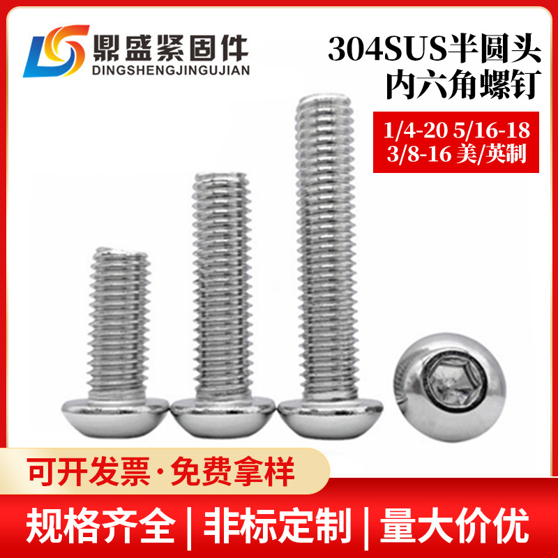 304不銹鋼美制圓頭內(nèi)六角螺絲英制盤頭六角螺釘圓杯1/4 5/16 3/8