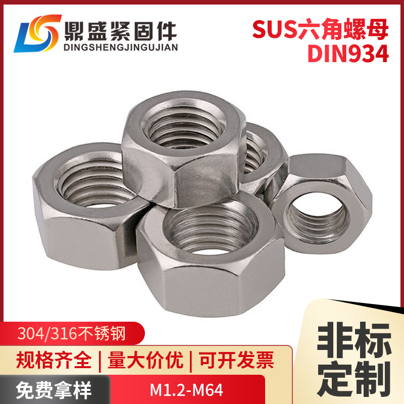 304/316不銹鋼六角螺母DIN934螺帽大全M1.2M1.6M3M4M5M6M8M10-M64