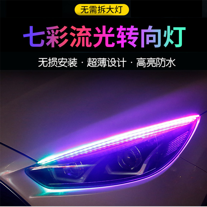 汽車(chē)七彩轉(zhuǎn)向日行燈 七彩流光轉(zhuǎn)向燈 導(dǎo)光條流光七彩燈 超薄遙控