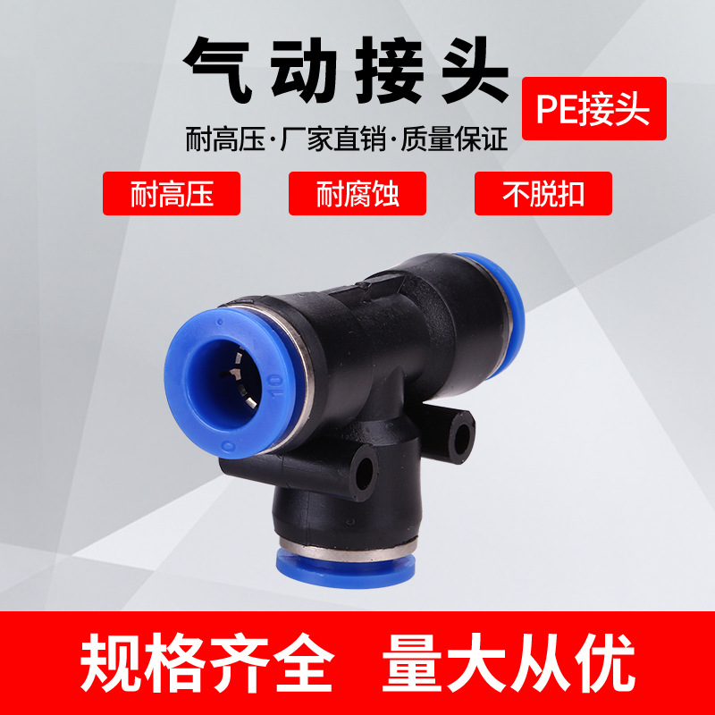 氣動(dòng) PE6/PE12氣管快速插接頭 PE4 PE8 PE10 14 16 T型三通全型號(hào)