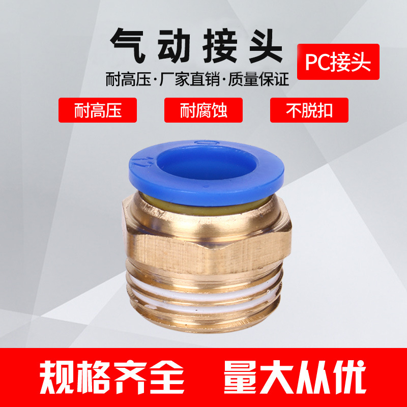 PC外螺紋直通快速插接頭PC8-02/10-03/12-04快插氣動(dòng)接頭氣管接頭