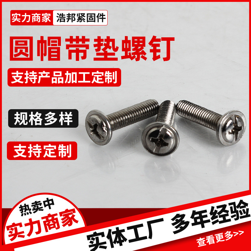 現(xiàn)貨批發(fā)圓帽帶墊螺釘鍍鋅圓頭螺釘十字圓帽鍍鎳機螺絲釘