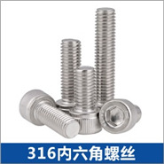 316內(nèi)六角