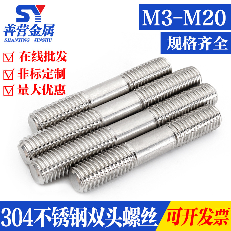 M3-M20 304不銹鋼雙頭螺栓螺絲/牙長等長螺柱/絲桿 *20-500